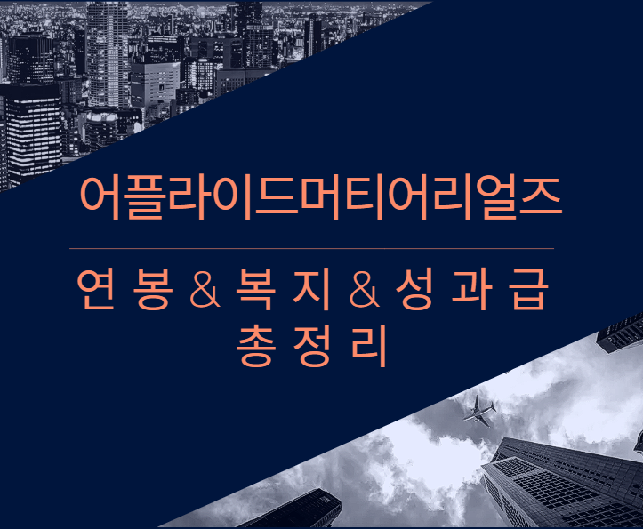 어플라이드머티어리얼즈코리아 회사 기업 평균 연봉 보너스 성과급 복지 복리후생 채용정보 총정리