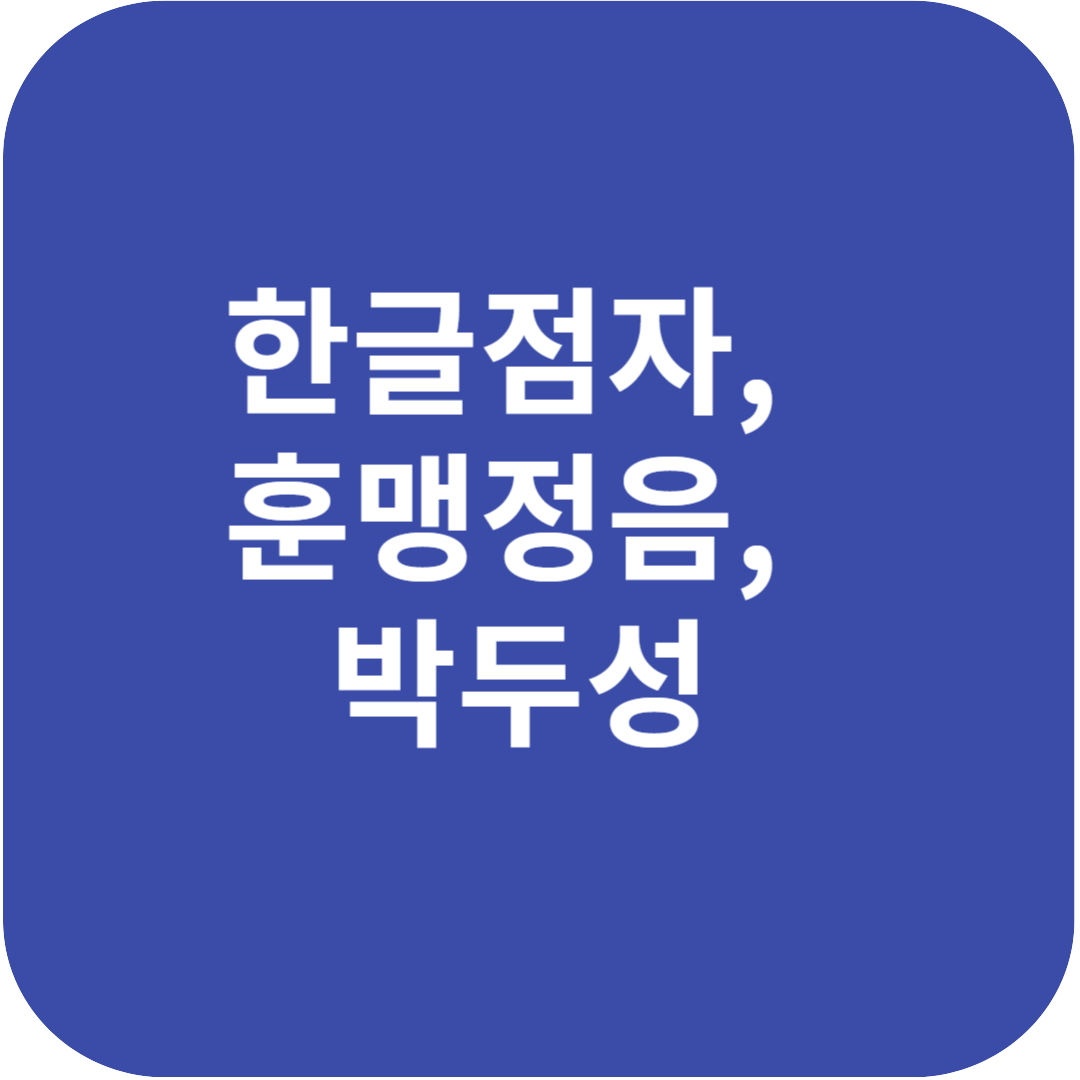 한글점자, 훈맹정음, 박두성