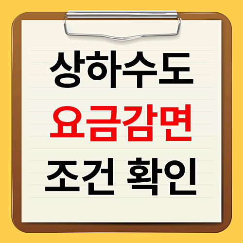 상하수도 요금 감면 제도 신청 방법과 조건 확인