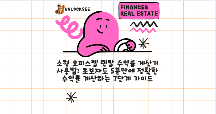 소형 오피스텔 렌탈 수익률 계산기 사용법: 초보자도 5분만에 정확한 수익률 계산하는 7단계 가이드