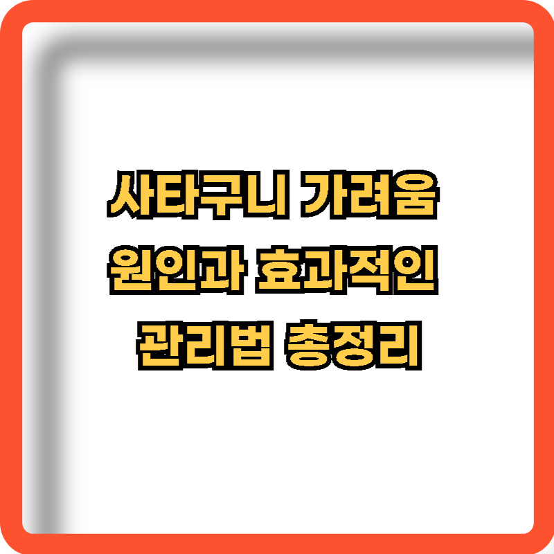 사타구니-가려움-원인-효과적인-관리법