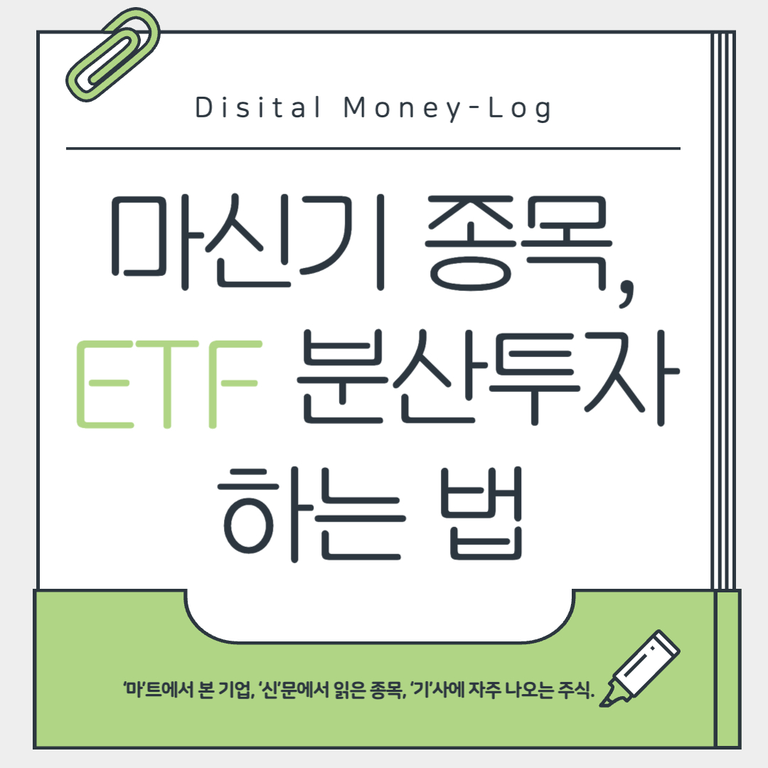 마신기 종목, ETF로 분산 투자하는 법
