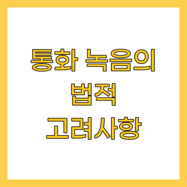 통화 녹음의 법적 고려사항