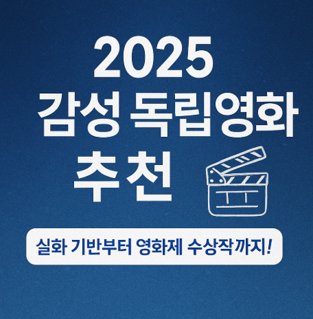 2025 감성 독립 영화 추천 관련 사진