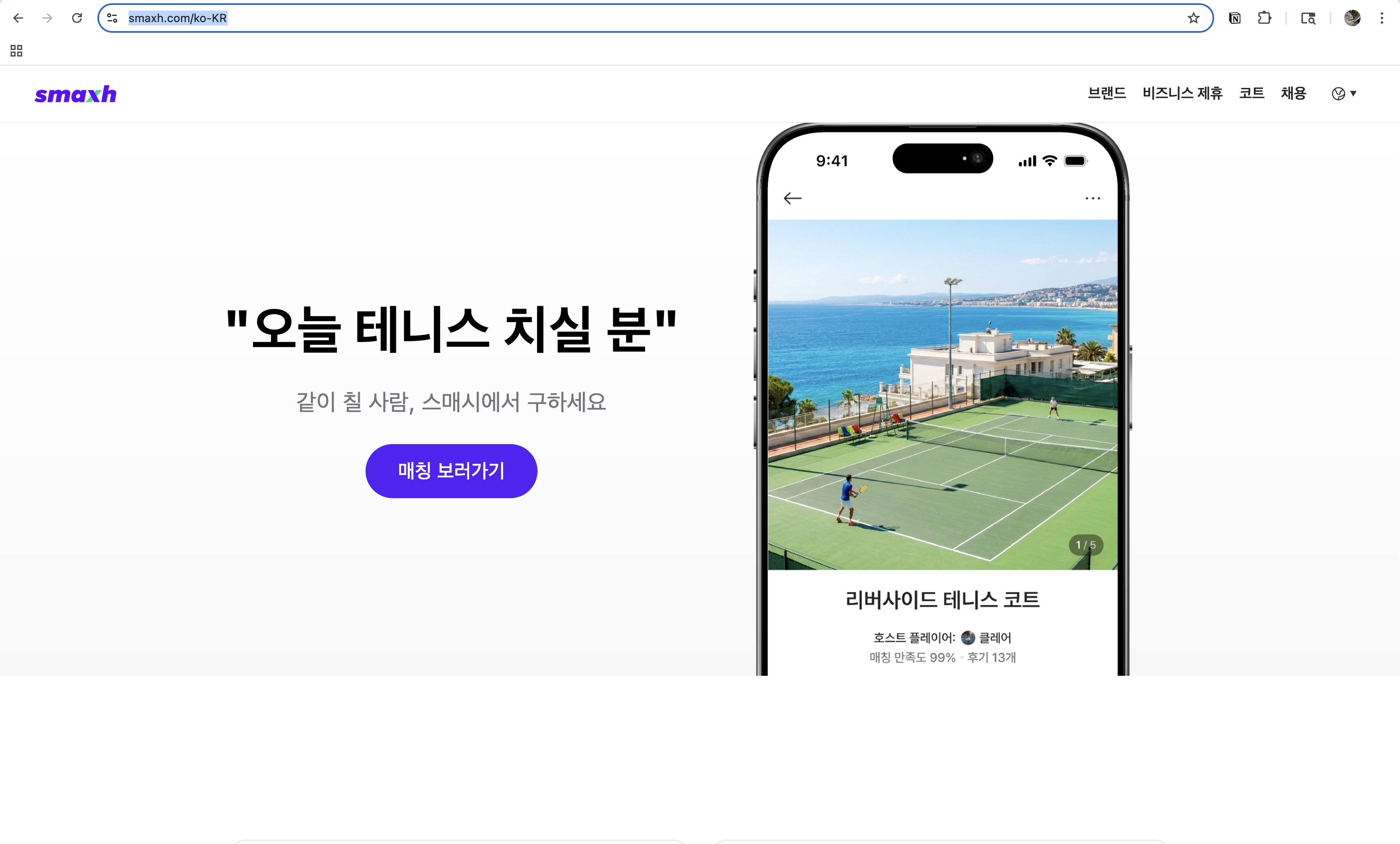 테니스 매칭 및 코트 예약 어플 스매시(smaxh) 공식 홈페이지 메인 화면 캡처