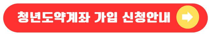 청년도약계좌 신청