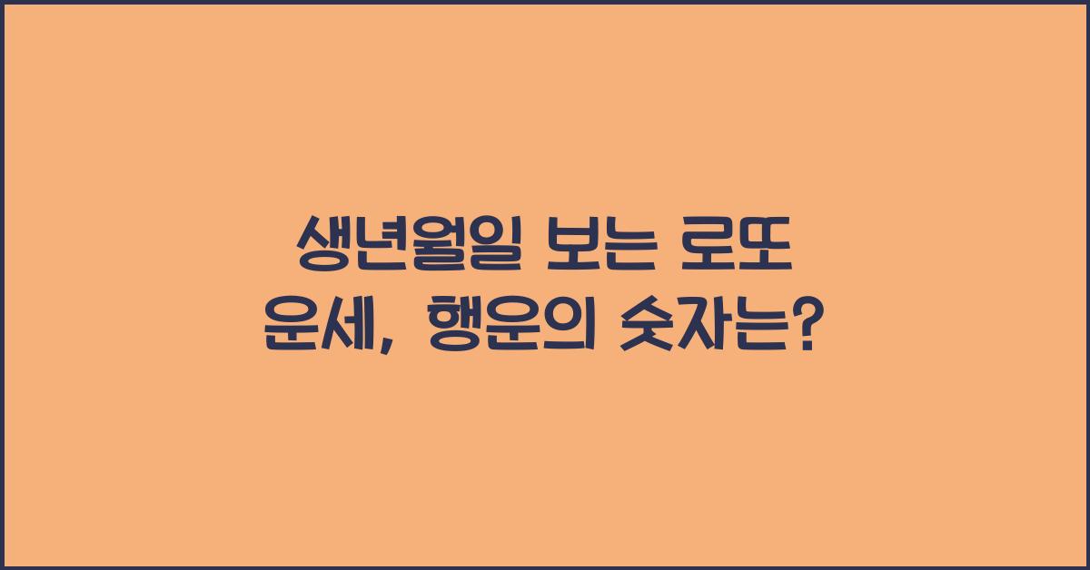 생년월일 보는 로또 운세