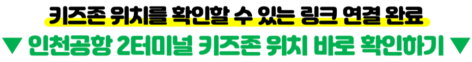 인천-공항-키즈존-키즈-카페-수유실-유아-휴게실-위치-이용-시간-방법-제-1-터미널-제-2-터미널