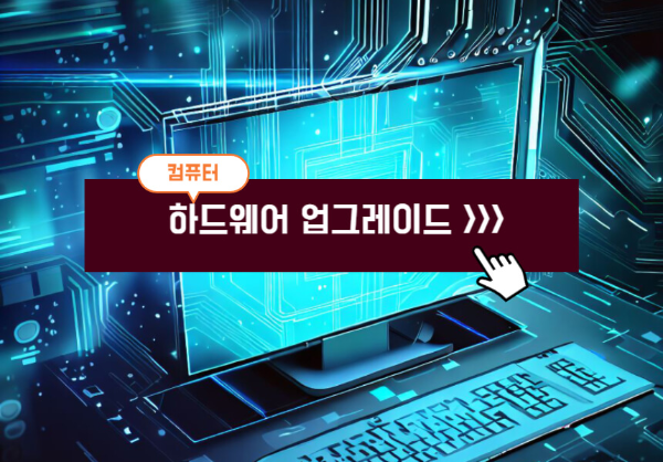 컴퓨터 하드웨어 업그레이드