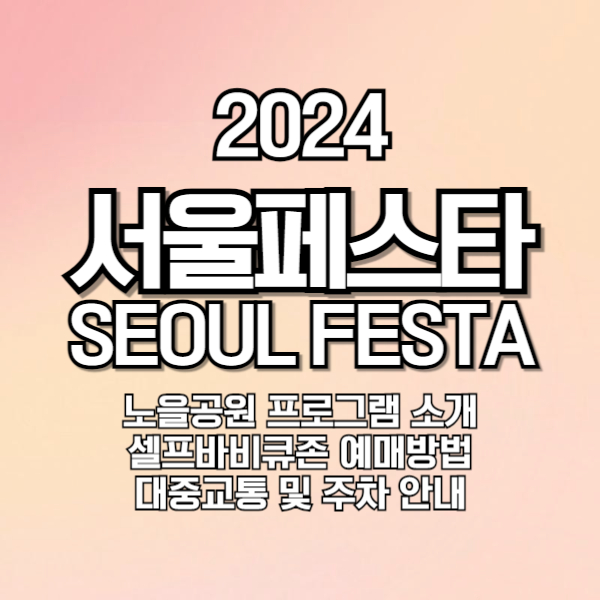 '서울페스타2024' 피크닉존 노을공원 프로그램, 예매방법, 가는방법, 주차안내