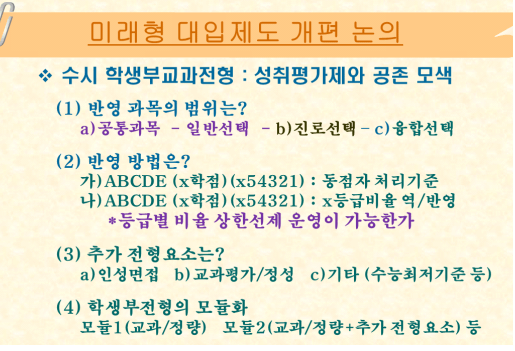 미래행 대입제도 개편논의 학생교과전형 내용