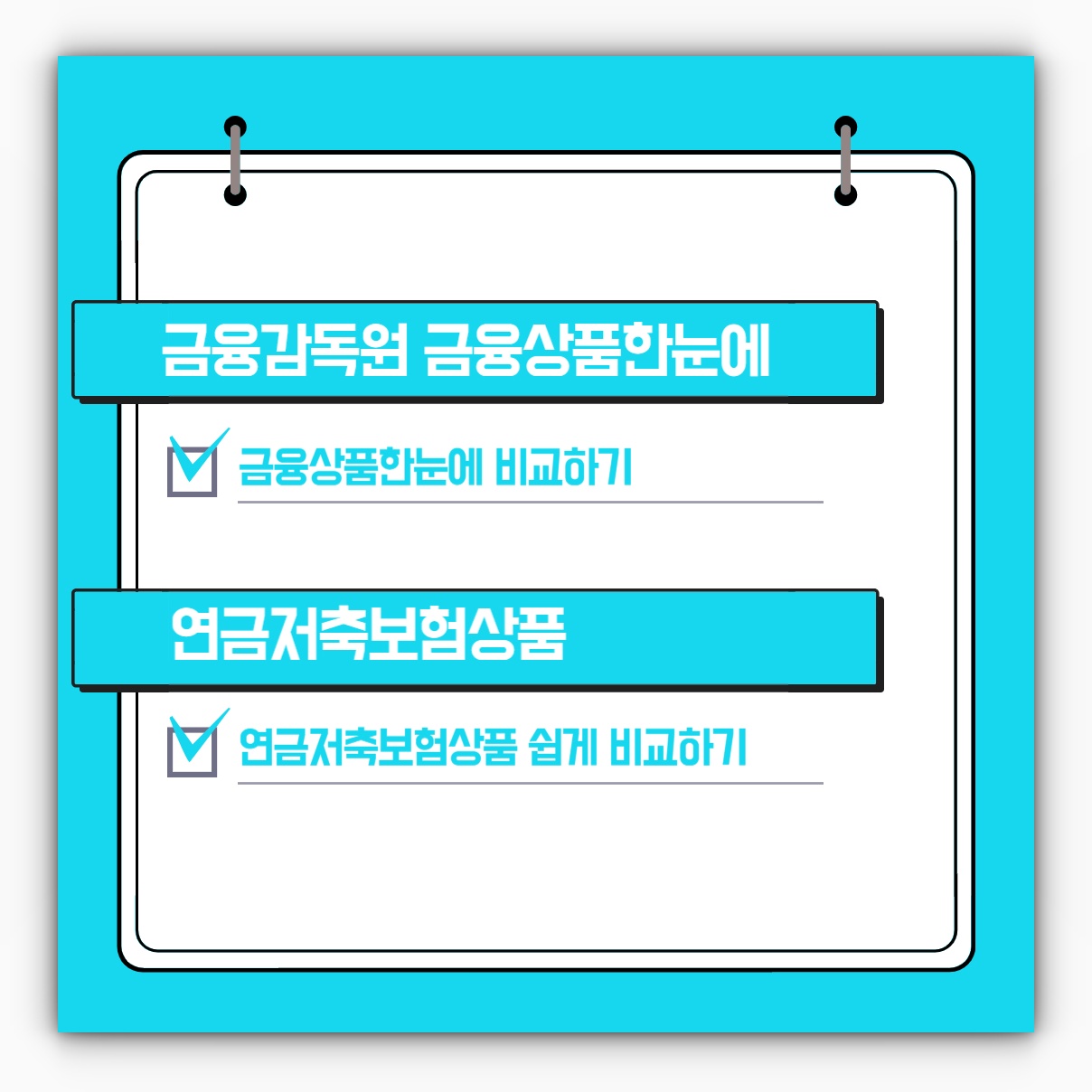 금융감독원 금융상품한눈에 및 연금저축보험상품 비교하는 방법