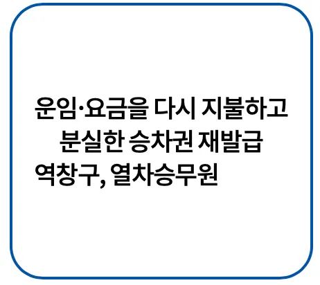 코레일-기차표-예매-바로가기-기차표예약-코레일예매