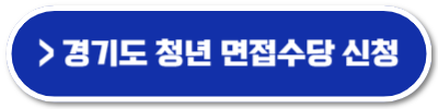경기도 청년 면접수당