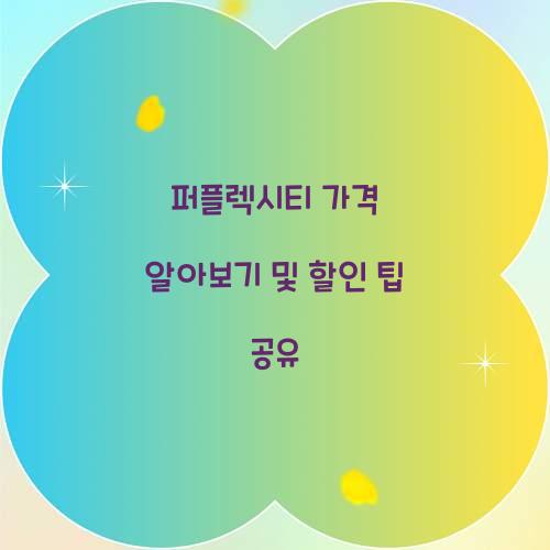 퍼플렉시티 가격