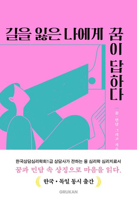 길을 잃은 나에게 꿈이 답하다 북커버 이미지