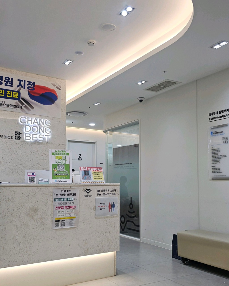 도봉구 창2동 정형외과 전문의 유명하고 잘하는 곳 추천 TOP 5