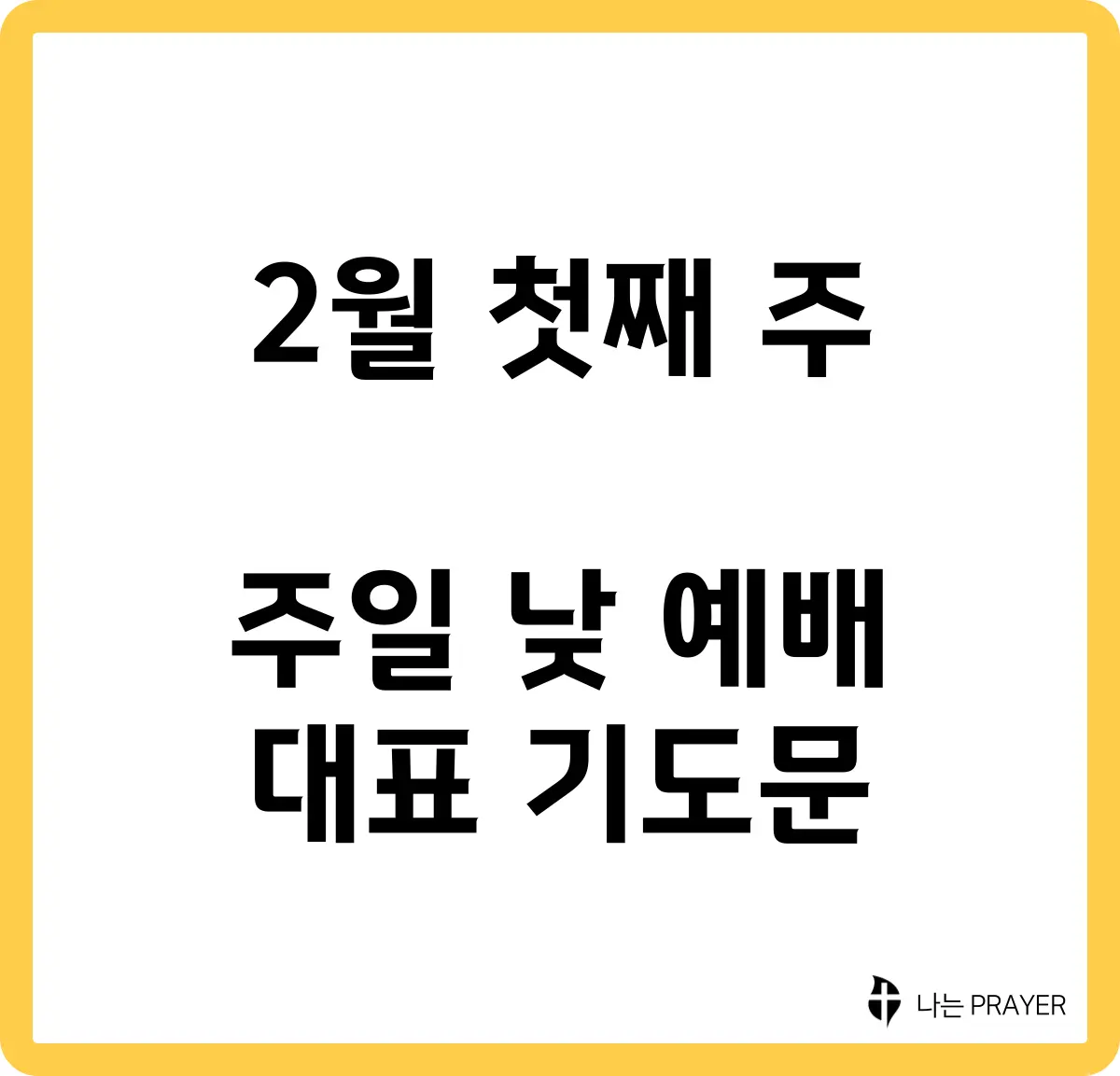 짧은-대표-기도문-2월-첫째주-주일