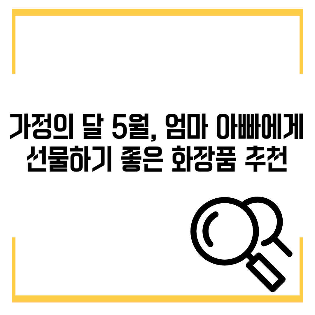 가정의 달 5월, 엄마 아빠에게 선물하기 좋은 화장품 추천