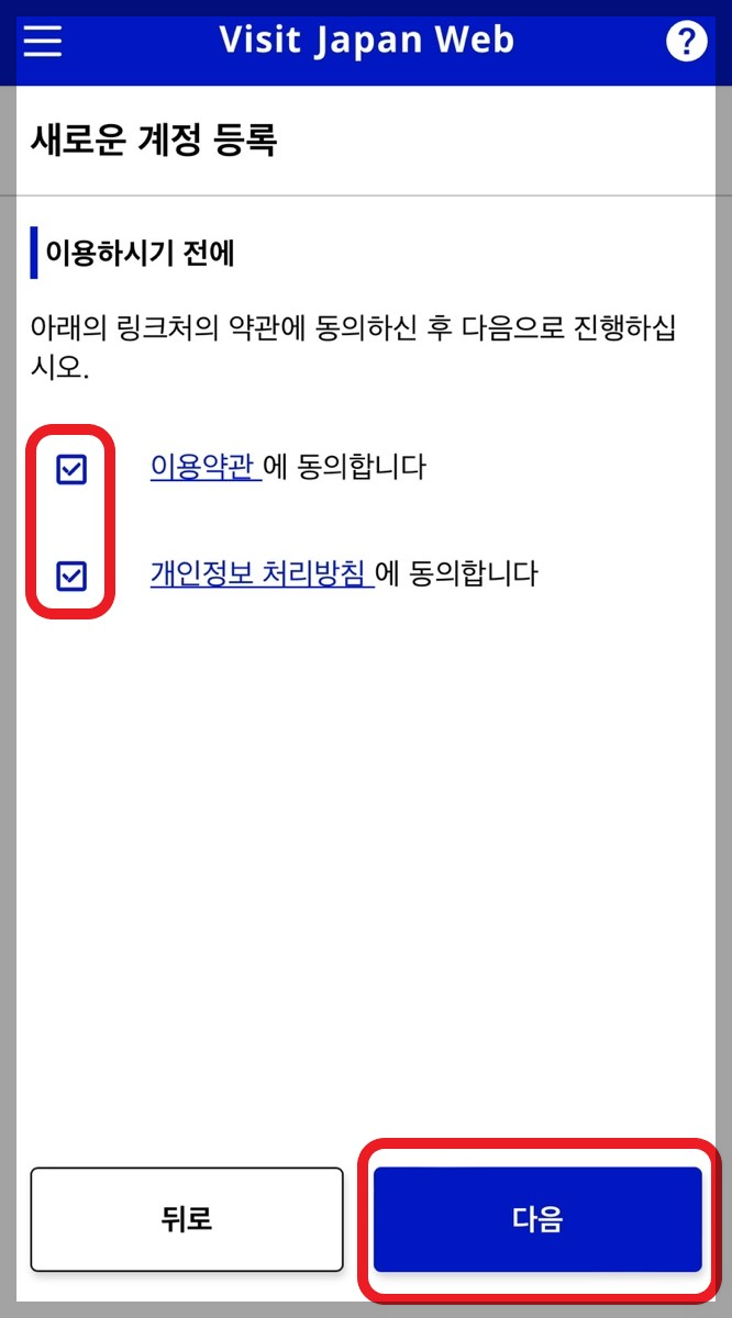 일본 여행 비짓 재팬 웹(Visit Japan Web) 등록 방법