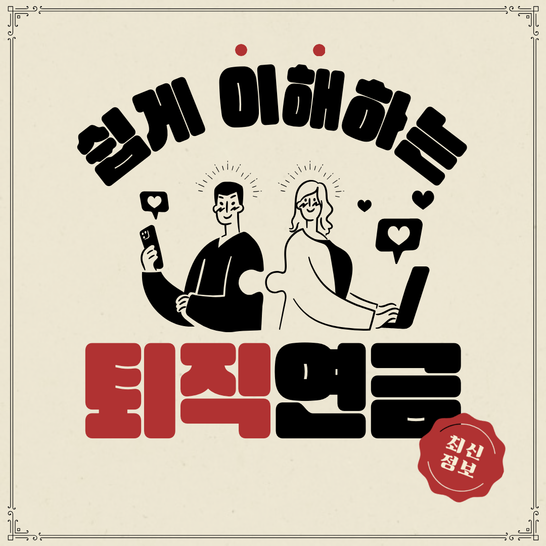 퇴직연금 섬네일.