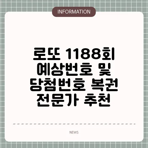로또 1188회 예상번호 및 당첨번호 복권 전문가 추천