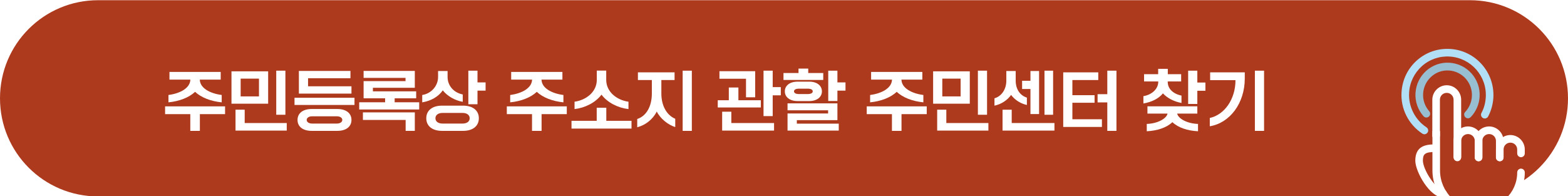 주민등록 주소지 관할 주민센터 찾기