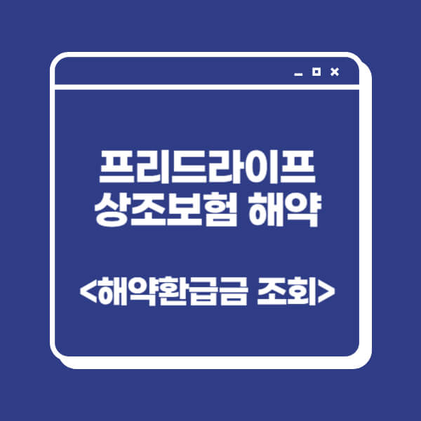 프리드라이프-상조-보험-해약