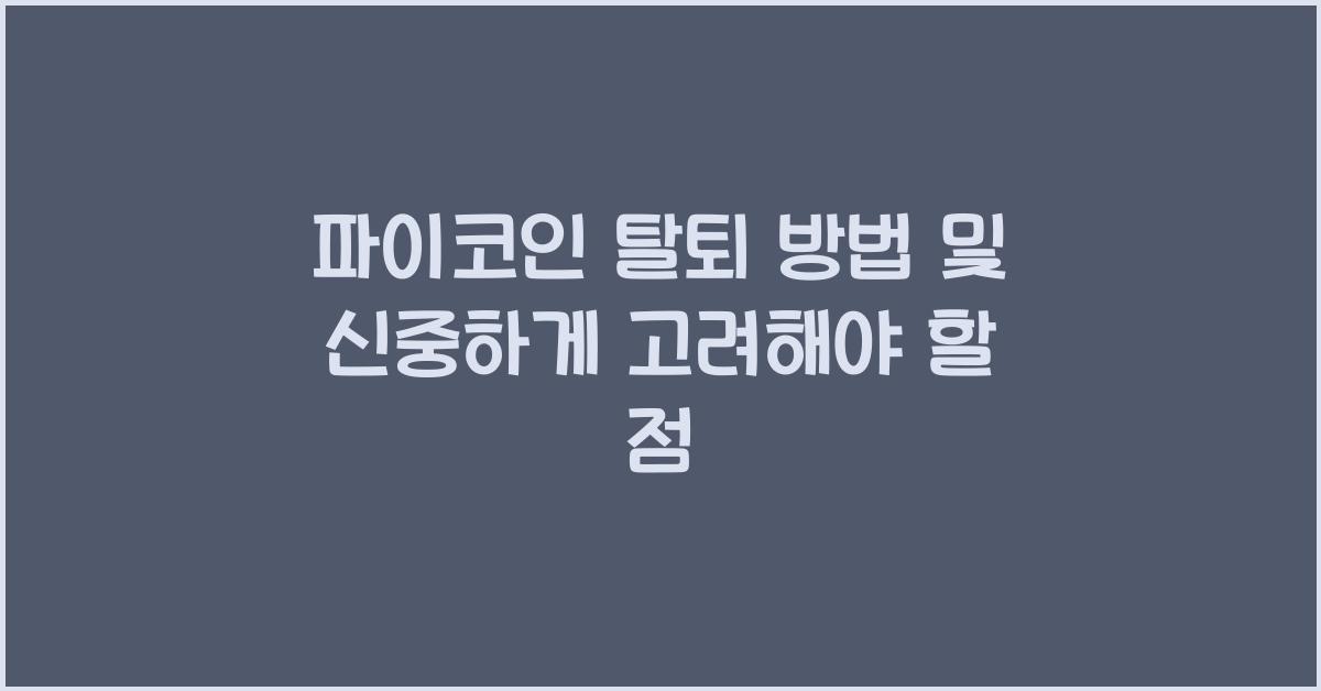파이코인 탈퇴 방법