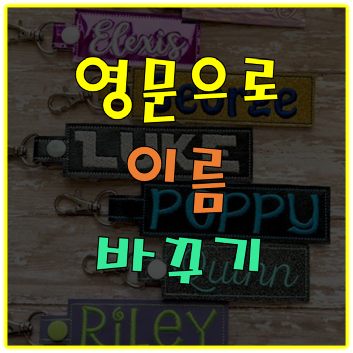 영문으로 이름 바꾸기