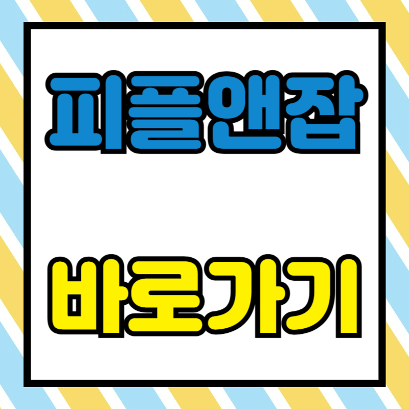 피플앤잡 바로가기