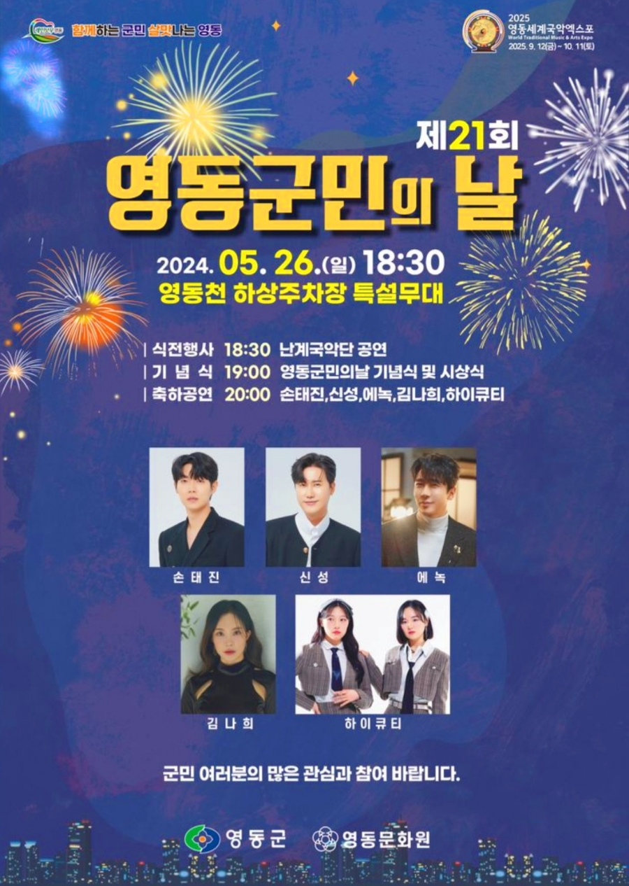 제21회 영동군민의날 기본일정과 특징 소개 손태진 신성 에녹 김나희 하이큐티 출연