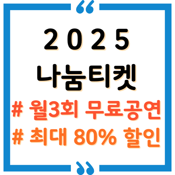 나눔티켓 총정리