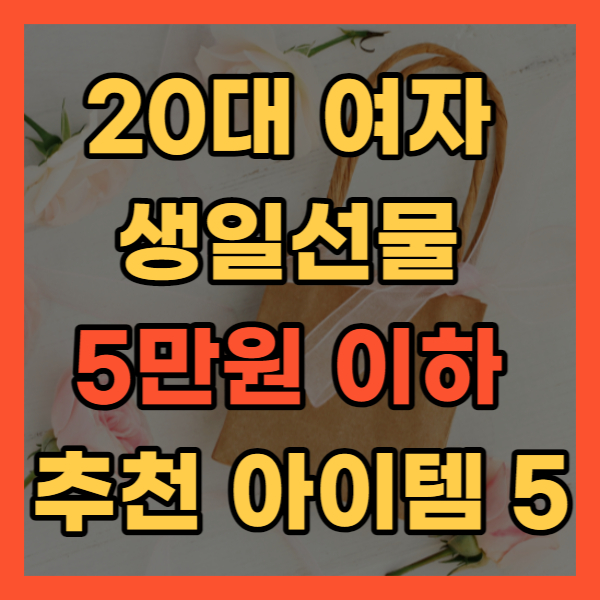 20대 여자 생일선물 5만원 이하 추천 아이템 5