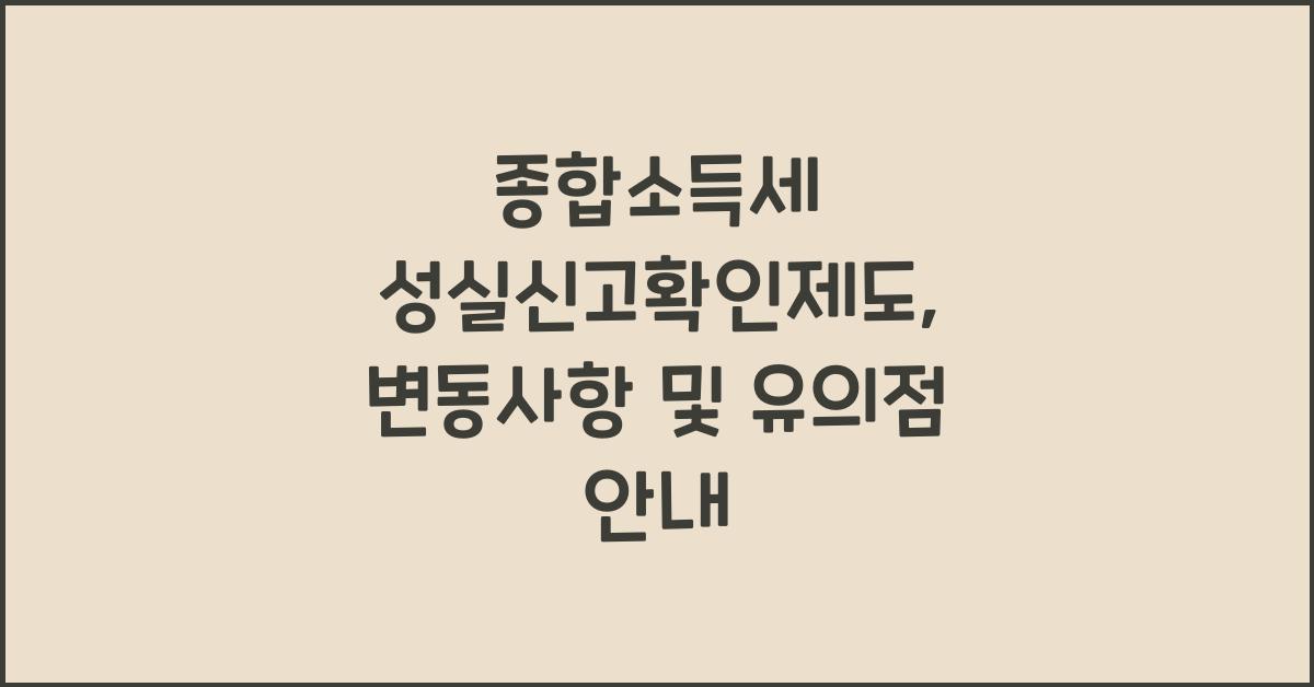 종합소득세 성실신고확인제도  