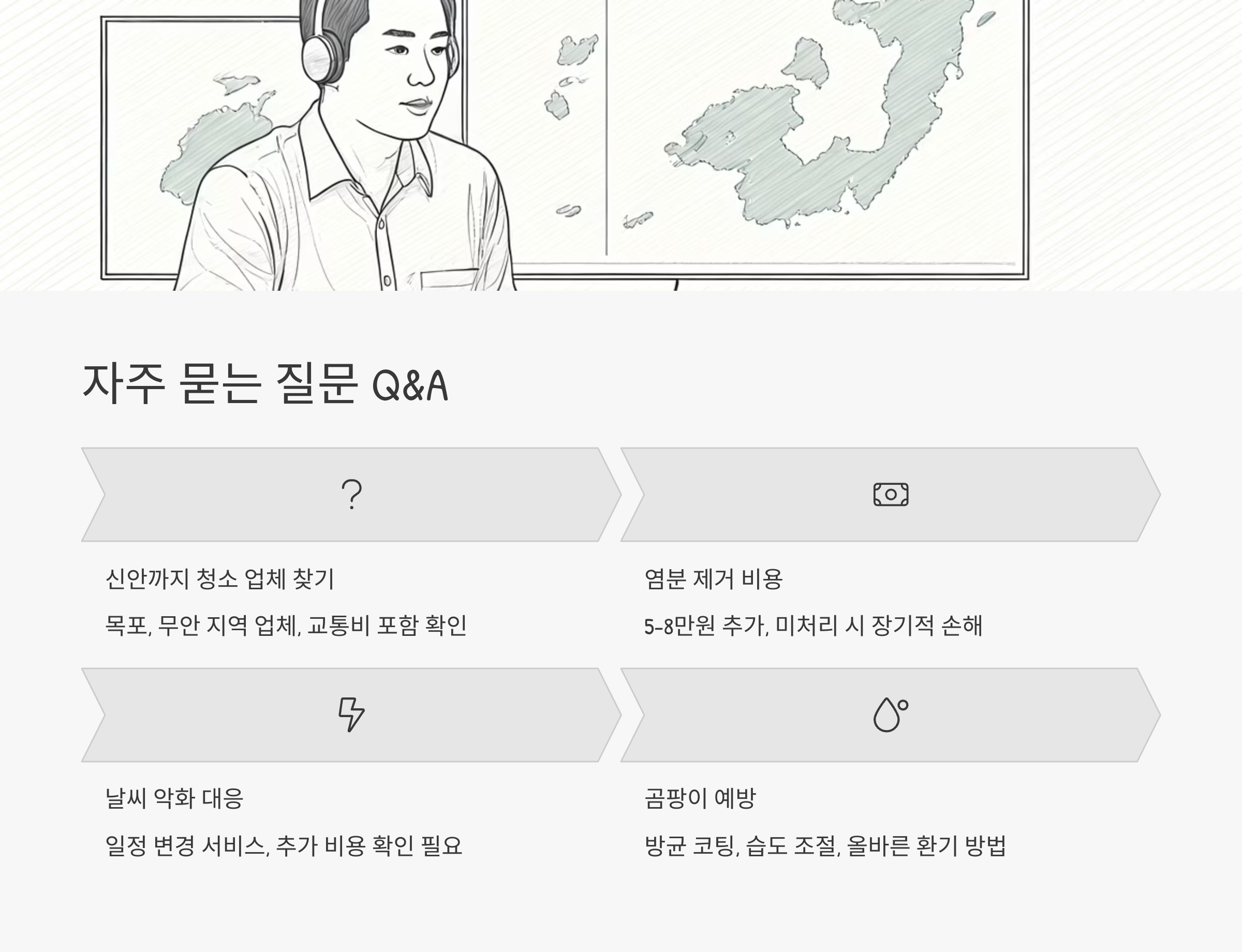 신안 입주청소 자주 묻는 질문