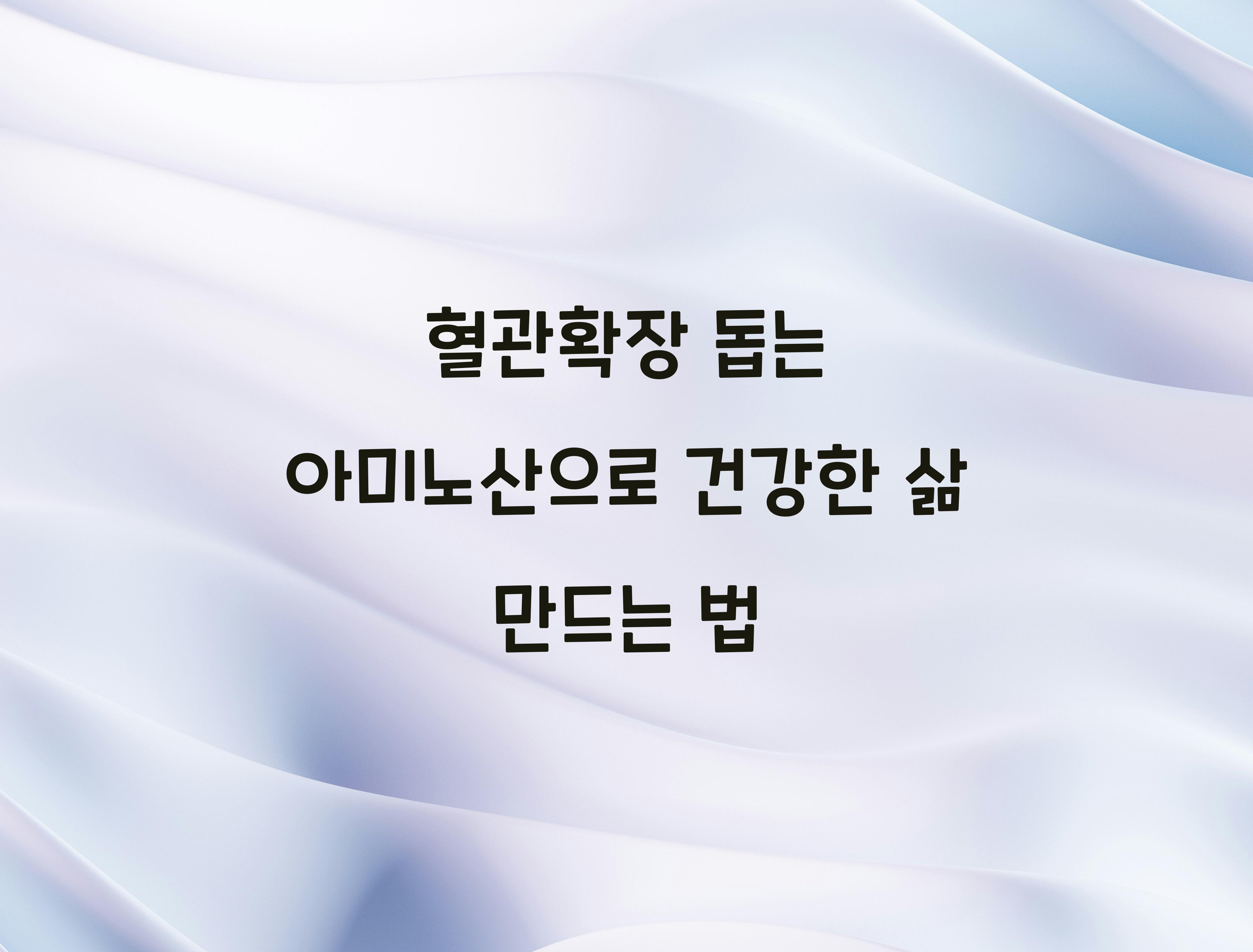 혈관확장 돕는 아미노산