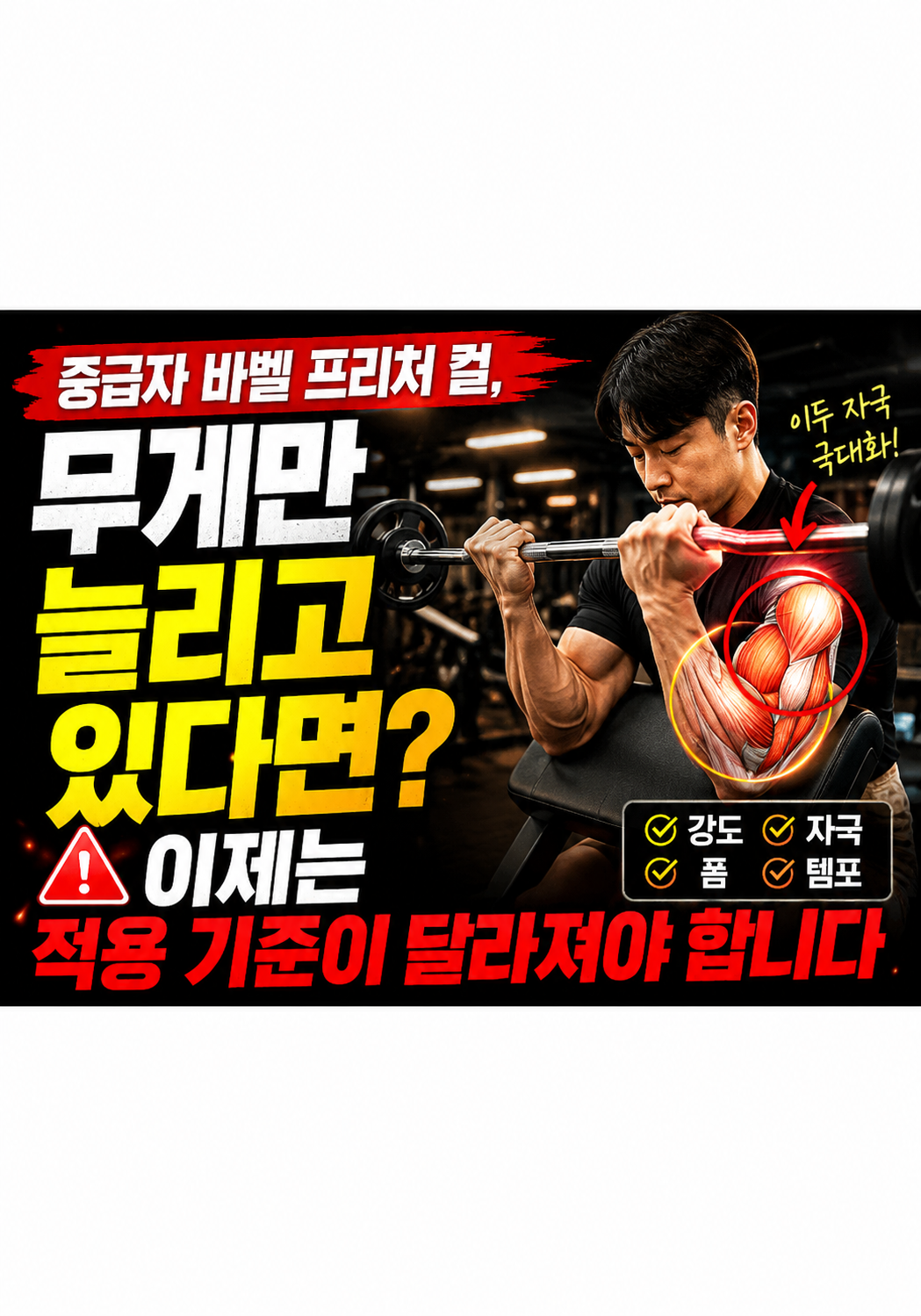 중급자 바벨 프리처 컬, 무게만 늘리고 있다면