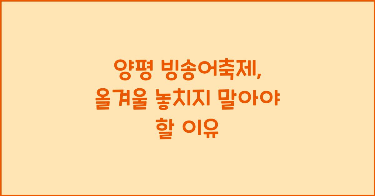 양평 빙송어축제