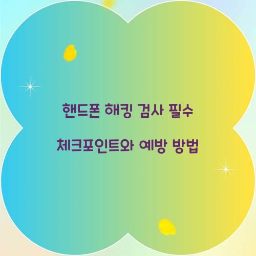 핸드폰 해킹 검사