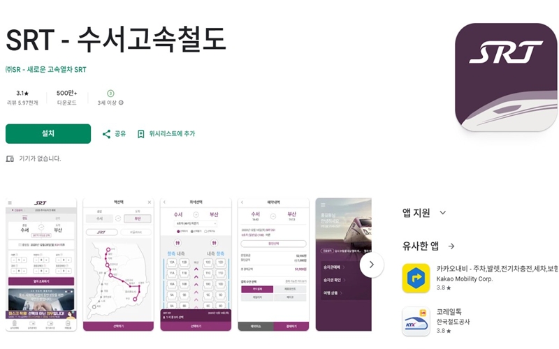안드로이드 버전 SRT 수서고속철도 어플 소개