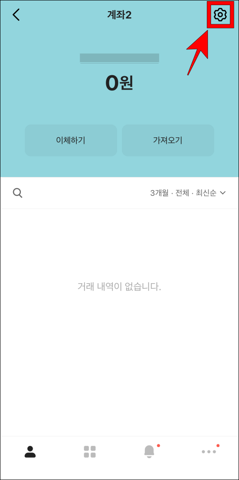 계좌 화면 상단의 톱니바퀴 버튼을 선택