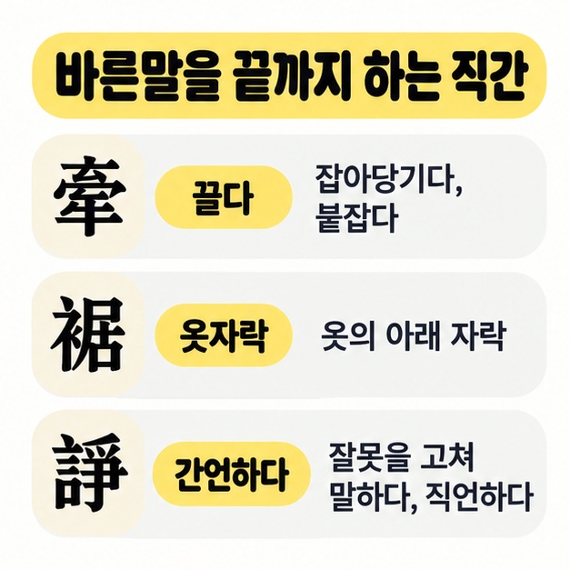 견거지쟁의 의미를 바른말을 끝까지 하는 직간으로 설명하고 한자 뜻을 정리한 카드