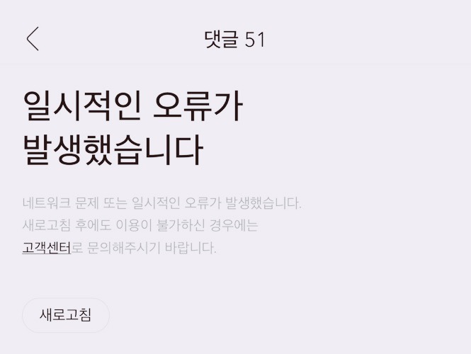 일시적인 오류