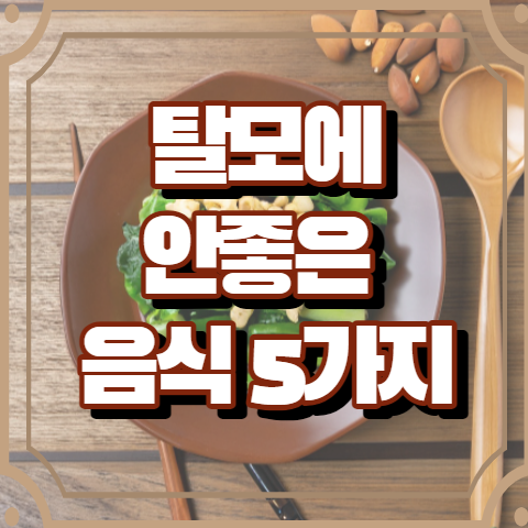 탈모에 안좋은 음식 5가지 알아보기