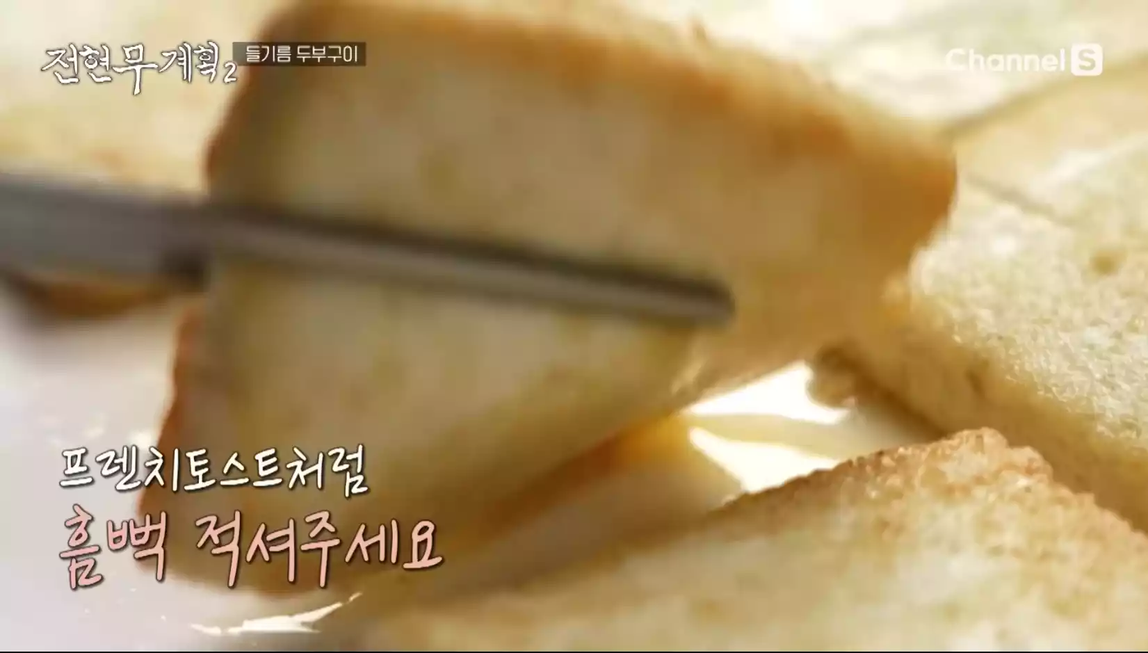 들기름 두부구이