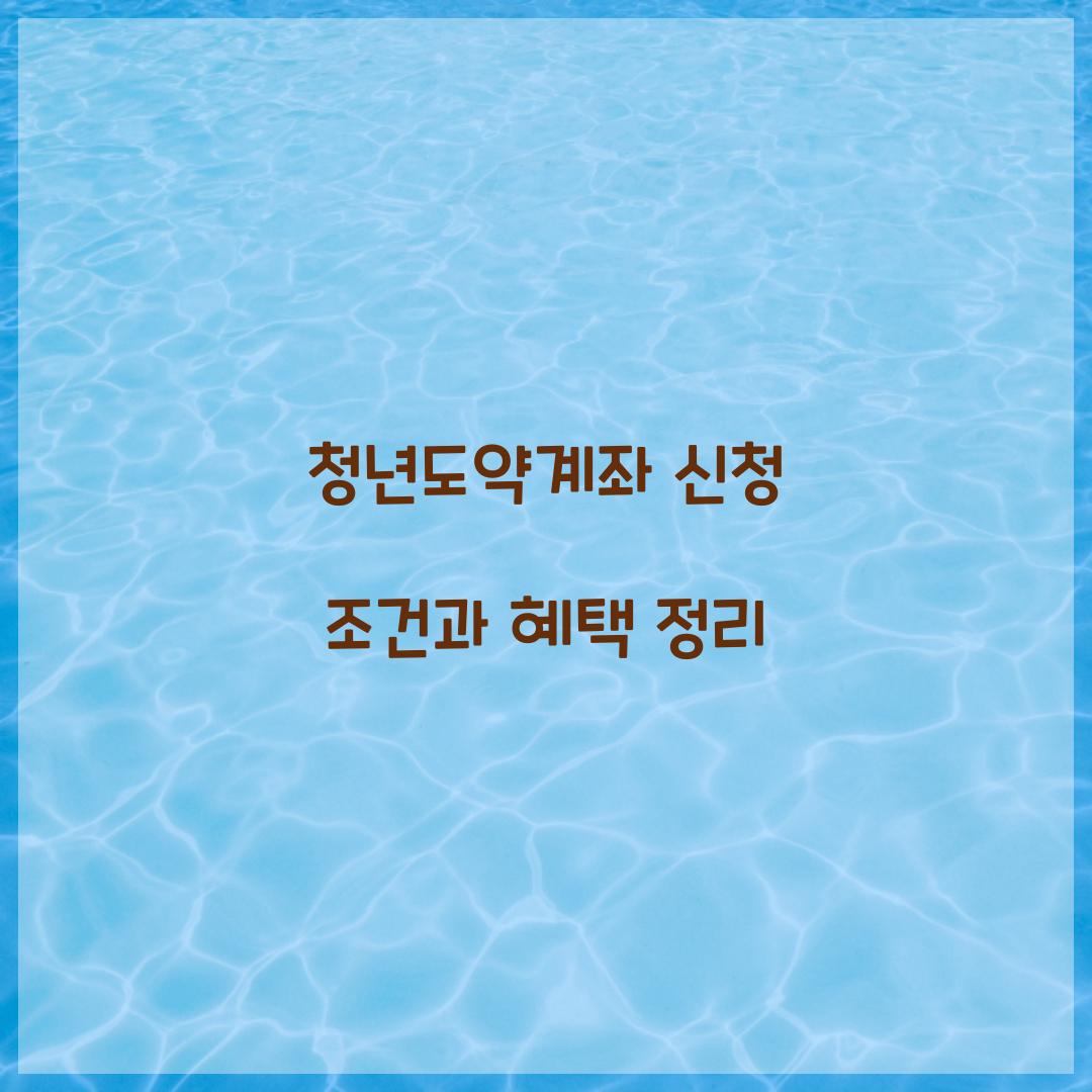 청년도약계좌 신청