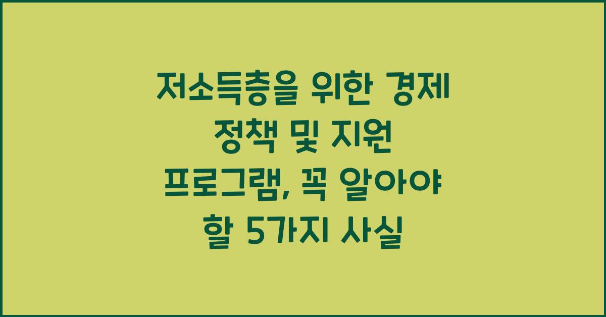저소득층을 위한 경제 정책 및 지원 프로그램