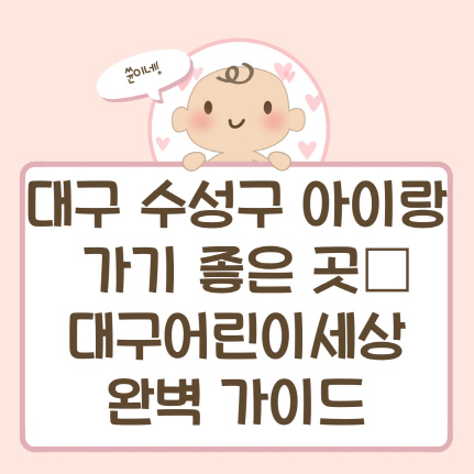 대구 수성구 아이랑 가기 좋은 곳 – 대구어린이세상 완벽 가이드