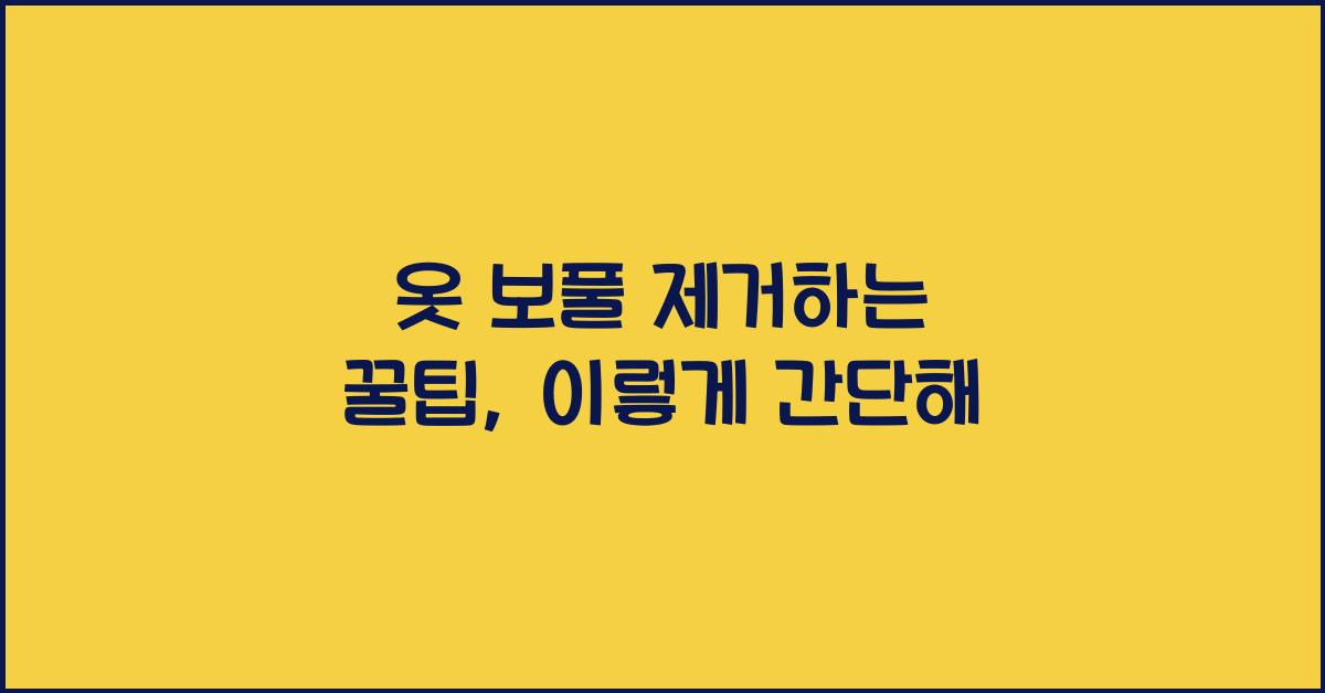 옷 보풀 제거하는 꿀팁